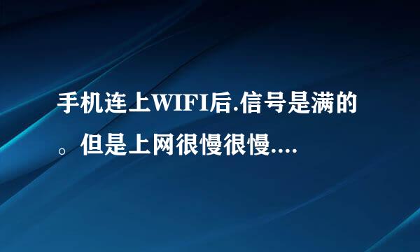 手机连上WIFI后.信号是满的。但是上网很慢很慢.为什么.怎么解决?详细。.