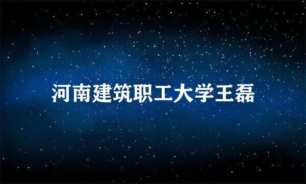 河南建筑职工大学王磊