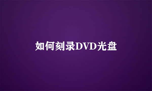 如何刻录DVD光盘