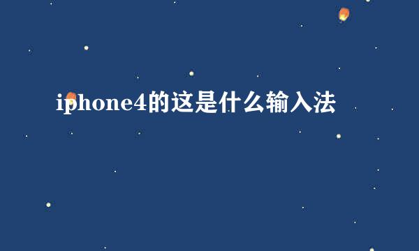 iphone4的这是什么输入法