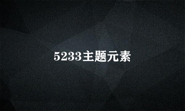 5233主题元素