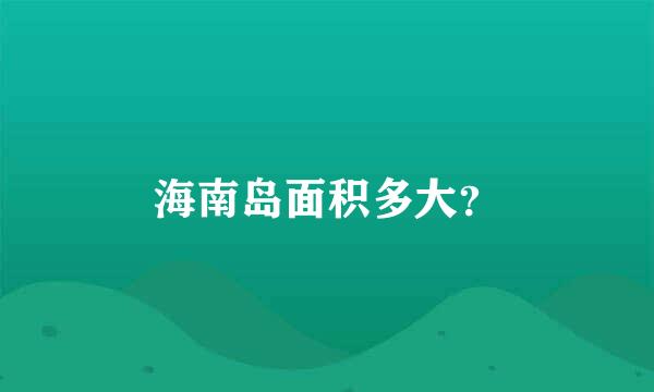 海南岛面积多大？