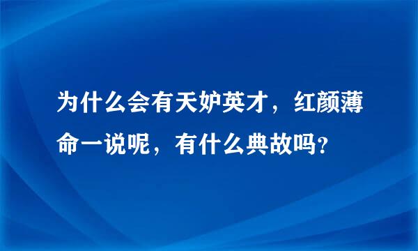 为什么会有天妒英才，红颜薄命一说呢，有什么典故吗？