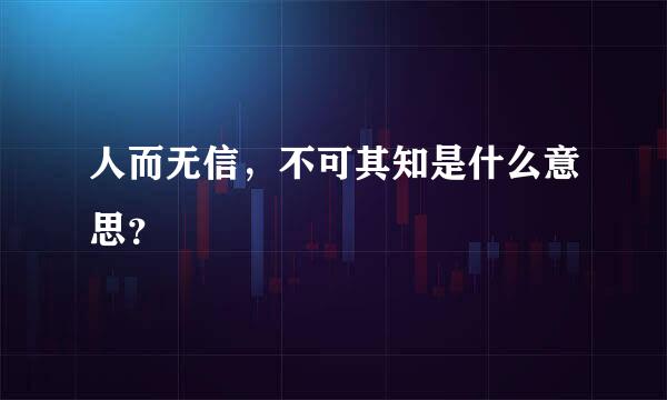 人而无信，不可其知是什么意思？