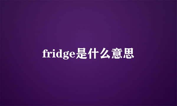 fridge是什么意思