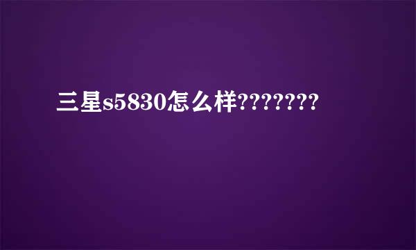 三星s5830怎么样???????