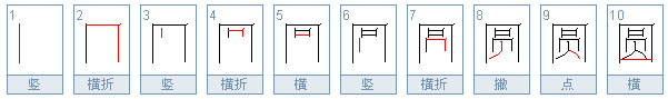 圆字笔顺笔画顺序