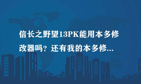 信长之野望13PK能用本多修改器吗？还有我的本多修改器set程序后缀不是exe.我已经注册过了。怎么解决？