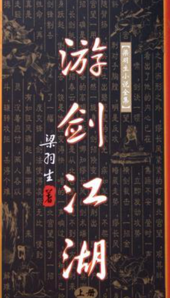 求《游剑江湖》全本txt完结小说,谢谢~