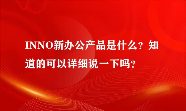 INNO新办公产品是什么？知道的可以详细说一下吗？