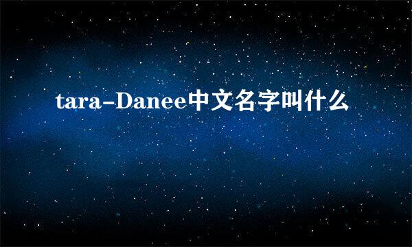 tara-Danee中文名字叫什么