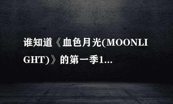 谁知道《血色月光(MOONLIGHT)》的第一季1里结尾插曲是什么？