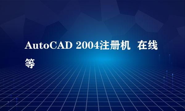 AutoCAD 2004注册机  在线等