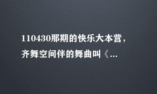 110430那期的快乐大本营，齐舞空间伴的舞曲叫《诱惑》，是谁的？？？