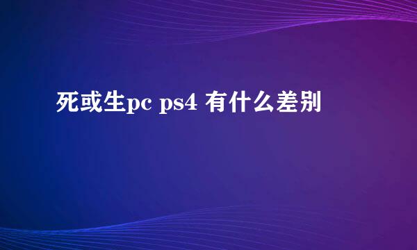 死或生pc ps4 有什么差别