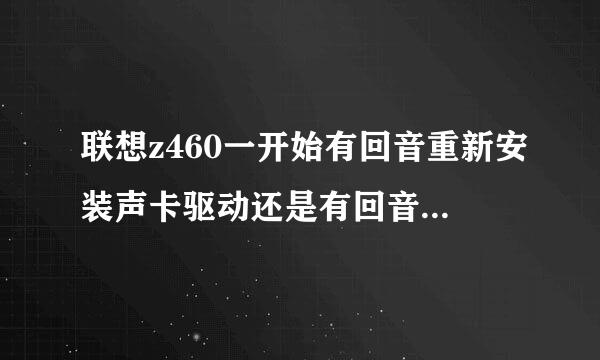 联想z460一开始有回音重新安装声卡驱动还是有回音求解~~~~~~