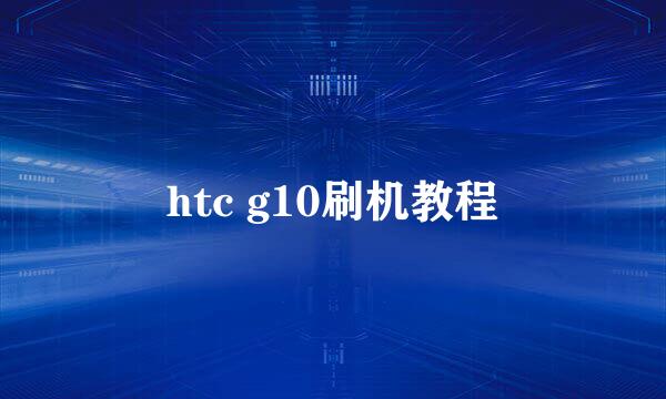 htc g10刷机教程