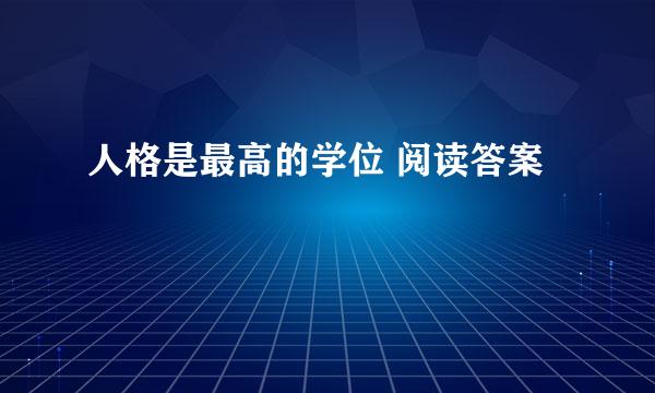 人格是最高的学位 阅读答案