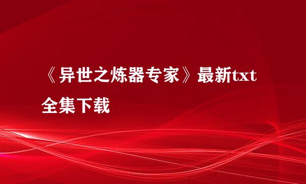 《异世之炼器专家》最新txt全集下载