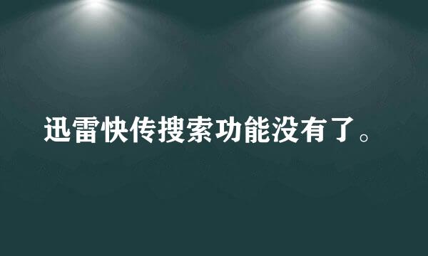 迅雷快传搜索功能没有了。