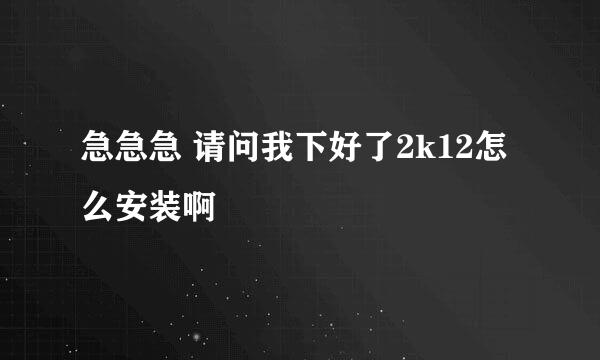 急急急 请问我下好了2k12怎么安装啊