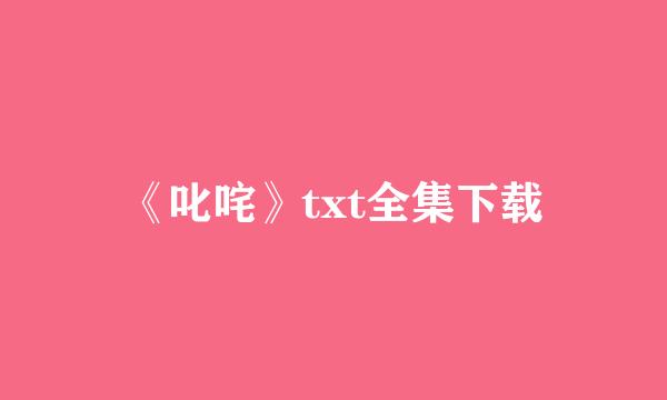 《叱咤》txt全集下载