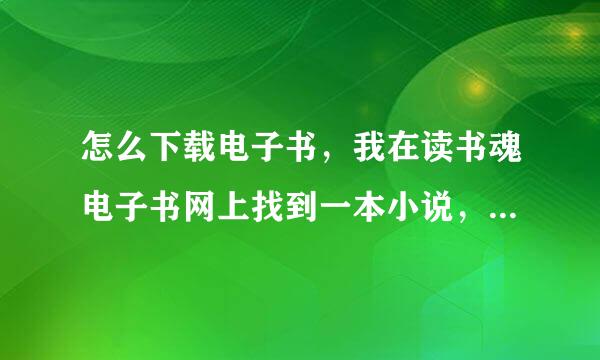 怎么下载电子书，我在读书魂电子书网上找到一本小说，但是点击下载后，没什么反应，不知道为什么？