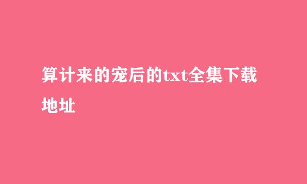 算计来的宠后的txt全集下载地址