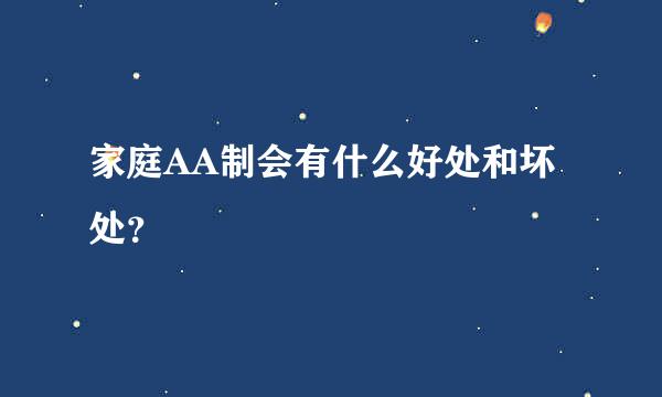 家庭AA制会有什么好处和坏处？