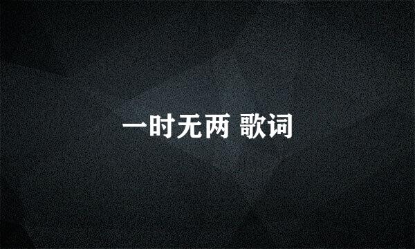 一时无两 歌词