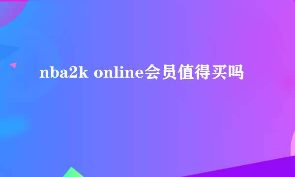 nba2k online会员值得买吗