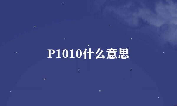 P1010什么意思