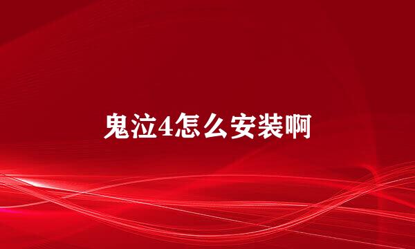 鬼泣4怎么安装啊