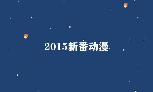 2015新番动漫