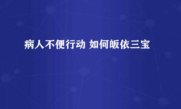 病人不便行动 如何皈依三宝