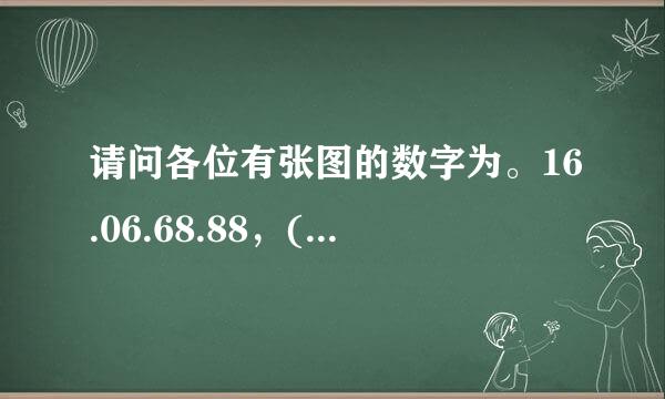 请问各位有张图的数字为。16.06.68.88，(？).98它的车位是多少！谢谢！