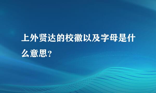 上外贤达的校徽以及字母是什么意思？