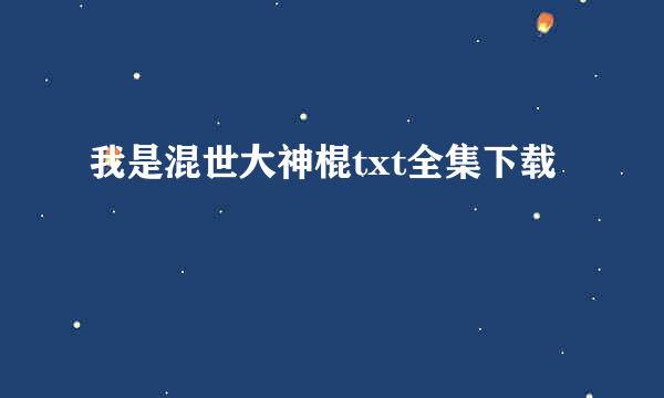 我是混世大神棍txt全集下载