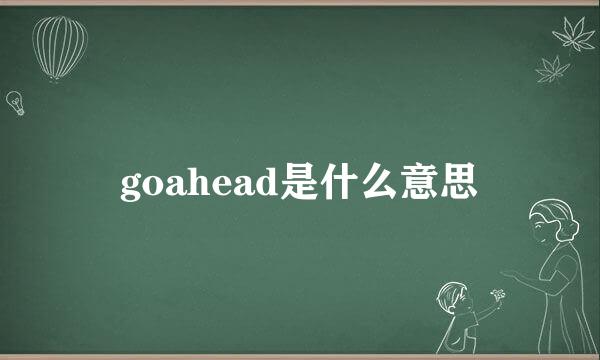 goahead是什么意思