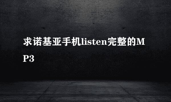 求诺基亚手机listen完整的MP3