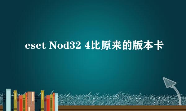 eset Nod32 4比原来的版本卡