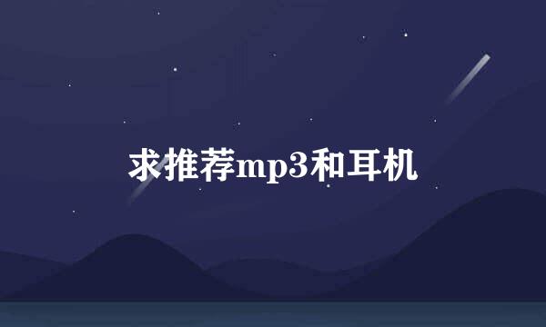 求推荐mp3和耳机