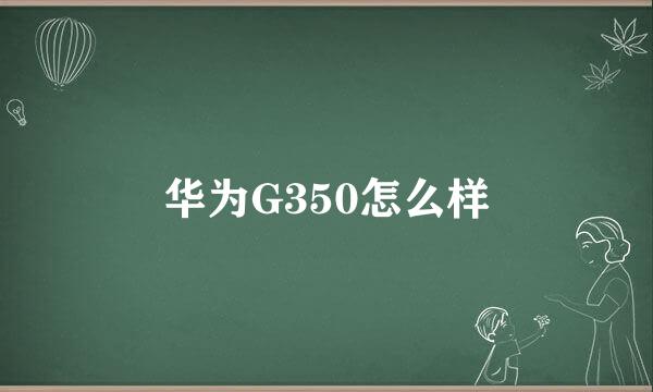 华为G350怎么样