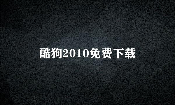 酷狗2010免费下载