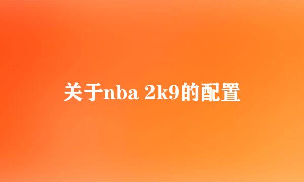 关于nba 2k9的配置