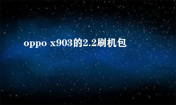 oppo x903的2.2刷机包