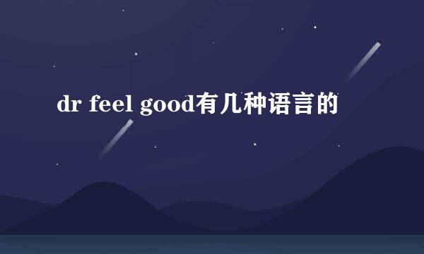 dr feel good有几种语言的