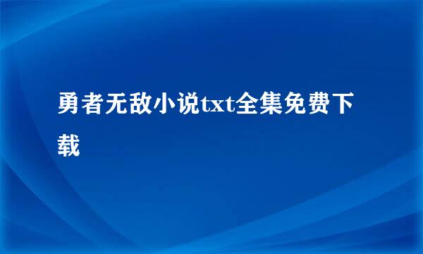 勇者无敌小说txt全集免费下载