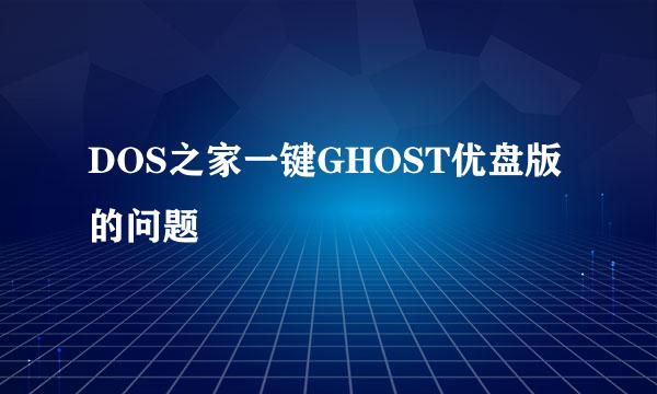 DOS之家一键GHOST优盘版的问题