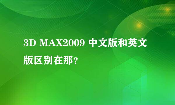 3D MAX2009 中文版和英文版区别在那？